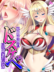 変態姉妹のドスケベ冒険者伝説 ～シゲキを求めて魔物狩り～　（単話）　第２話