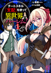 チートスキル『支配』を使って異世界ハーレム！