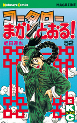 コータローまかりとおる！（５２）