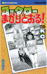 コータローまかりとおる！（５５）