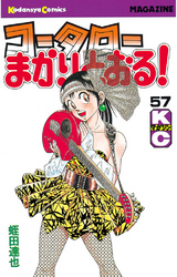 コータローまかりとおる！（５７）