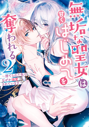 無垢な聖女は甘くはじめてを奪われる ～捨てられた先でなぜか溺愛されています～ アンソロジーコミック: 2