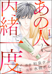 あの人に内緒で一度だけ（分冊版）　【第1話】