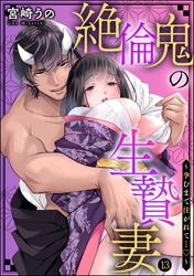 絶倫鬼の生贄妻 ～孕むまで注がれて…～（分冊版）　【第13話】