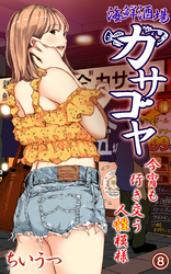 海鮮酒場カサゴヤ～今宵も行き交う人性模様～第8話