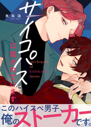 【特装版】サイコパスに口説かれています【電子限定おまけ付き】