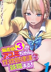 偏差値3のアユミちゃん、性欲処理課に就職する！
