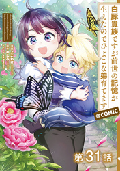 【単話版】白豚貴族ですが前世の記憶が生えたのでひよこな弟育てます@COMIC 第31話