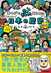 まんがでぎゅぎゅっとまとめたかんたん日本の歴史 人物編