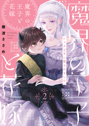 魔界の王子と花嫁(2)