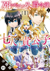 死にやすい公爵令嬢と七人の貴公子（コミック） 分冊版 11