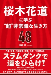 桜木花道に学ぶ“超”非常識な生き方48