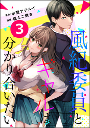 風紀委員とギャルは分かり合いたい（分冊版）　【第3話】