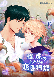 蝶、虎のまわりの恋愛物語16