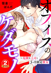 オフィスのケダモノ～危険な上司と3ヶ月限定彼女 豪華版 【豪華版限定特典付き】 2巻