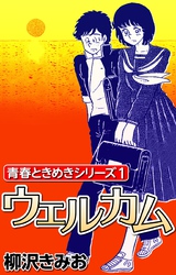 青春ときめきシリーズ