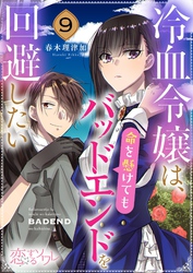 冷血令嬢は、命を懸けてもバッドエンドを回避したい 9