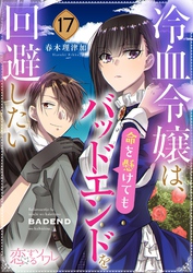冷血令嬢は、命を懸けてもバッドエンドを回避したい 17