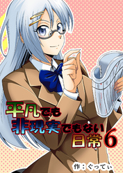平凡でも非現実でもない日常6