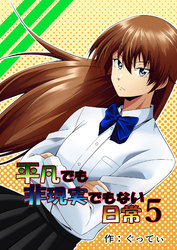 平凡でも非現実でもない日常5