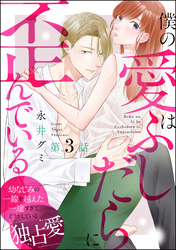 僕の愛はふしだらに歪んでいる（分冊版）　【第3話】