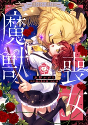 喪女と魔獣【電子限定特典付き】【コミックス版】