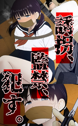 誘拐、監禁、犯す。
