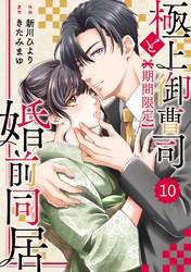 comic Berry’s極上御曹司と【期間限定】婚前同居10巻