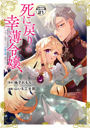 死に戻りの幸薄令嬢、今世では最恐ラスボスお義兄様に溺愛されてます　分冊版（２１）