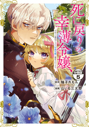 死に戻りの幸薄令嬢、今世では最恐ラスボスお義兄様に溺愛されてます　分冊版（５）