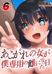 あこがれの女（ヒト）が僕専用の雌になった日(6)