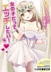 女の子だってエッチしたい！(4)～セフレアプリの彼氏～