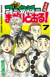 新・コータローまかりとおる！（７）