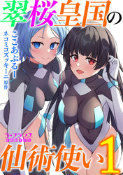 翠桜皇国の仙術使い