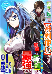 世界で唯一の【神剣使い】なのに戦力外と呼ばれた俺、覚醒した【神剣】と最強になる コミック版（分冊版）　【第7話】