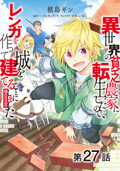 【単話版】異世界の貧乏農家に転生したので、レンガを作って城を建てることにしました@COMIC 第27話
