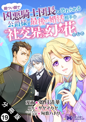 厳つい顔で凶悪騎士団長と恐れられる公爵様の最後の婚活相手は社交界の幻の花でした（コミック） 分冊版 19