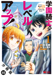 学園騎士のレベルアップ！レベル1000超えの転生者、落ちこぼれクラスに入学。そして、（コミック） 分冊版 46