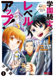 学園騎士のレベルアップ！レベル1000超えの転生者、落ちこぼれクラスに入学。そして、（コミック） 分冊版