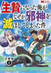 生贄になった俺が、なぜか邪神を滅ぼしてしまった件（コミック） 分冊版 2