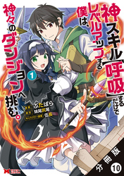 神スキル【呼吸】するだけでレベルアップする僕は、神々のダンジョンへ挑む。（コミック） 分冊版 10