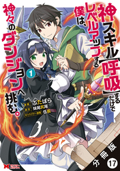 神スキル【呼吸】するだけでレベルアップする僕は、神々のダンジョンへ挑む。（コミック） 分冊版 17