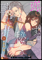 恋する秘文の戦士たち: 18