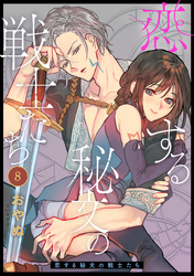 恋する秘文の戦士たち: 8