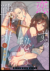 恋する秘文の戦士たち: 9