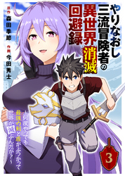 やりなおし三流冒険者の異世界消滅回避録～何度やっても最強の剣と盾がぶつかって世界が滅ぶんだが？～（3）