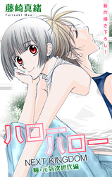 Love Jossie　ハローハロー NEXT KINGDOM 瞳・元気次世代編　story23