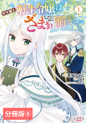 やり直し転生令嬢はざまぁしたいのに溺愛される【分冊版】 (ラワーレコミックス)８