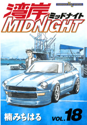 湾岸MIDNIGHT（１８）