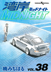 湾岸MIDNIGHT（３８）